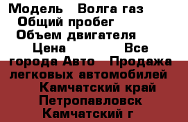  › Модель ­ Волга газ31029 › Общий пробег ­ 85 500 › Объем двигателя ­ 2 › Цена ­ 46 500 - Все города Авто » Продажа легковых автомобилей   . Камчатский край,Петропавловск-Камчатский г.